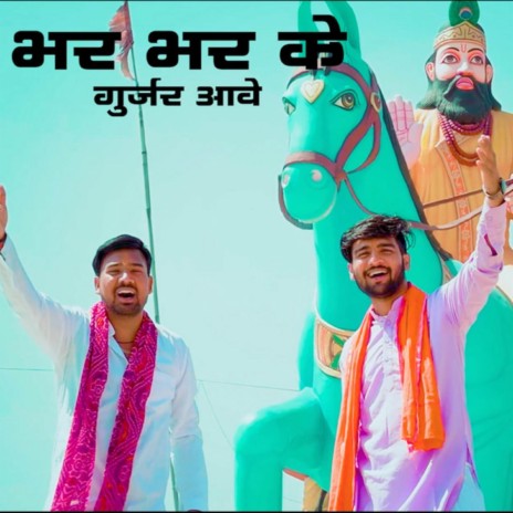 Bhar Bhar Ke Gurjar Aave GBRJ 3 ft. Nekpur Wala | Boomplay Music