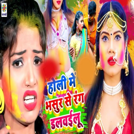 Holi Me Bhasur Se Rang Dalawailu ft. Priti Raj | Boomplay Music