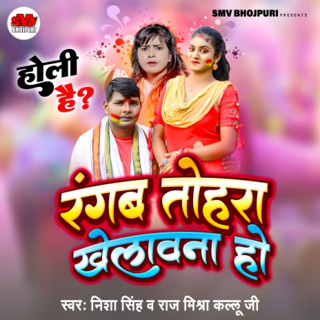 Rangab Tohra Khelavana Ho (Bhojpuri) ft. Raj Mishra | Boomplay Music