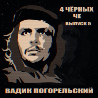 4 чёрных че, выпуск 5