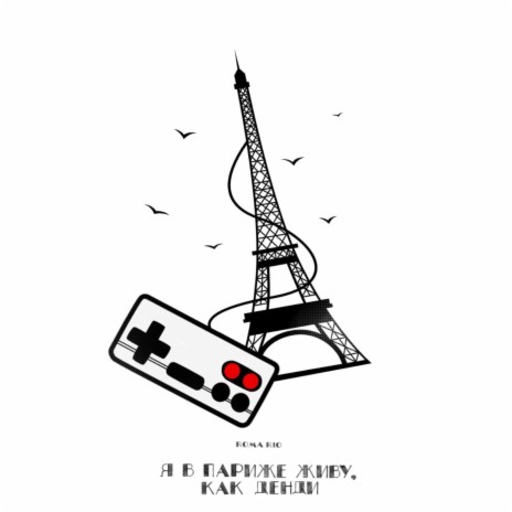 Я в Париже живу, как денди | Boomplay Music