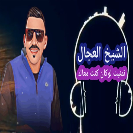 تمنيت لوكان كنت معاك | Boomplay Music