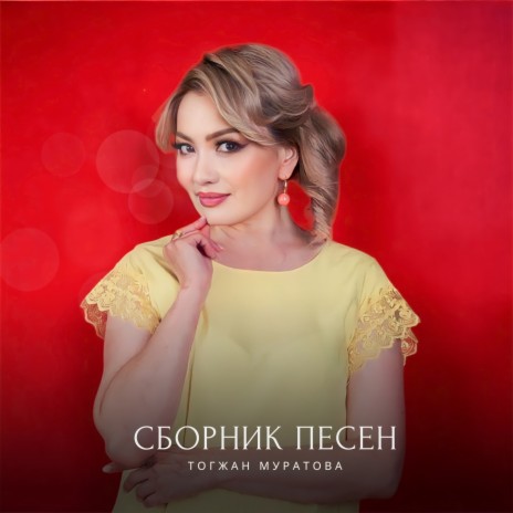 Тамшы сырлар | Boomplay Music