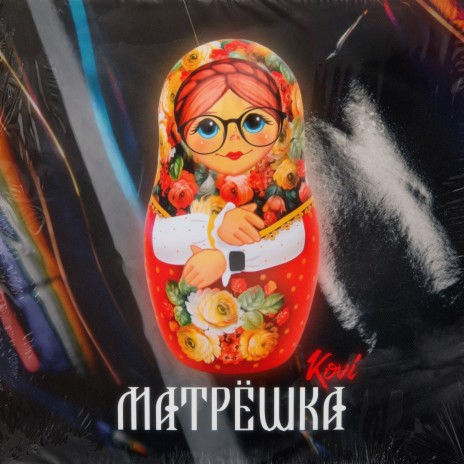 Матрёшка | Boomplay Music