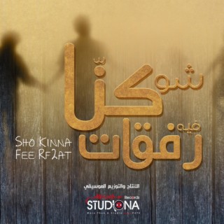 شو كنا في رفقات | Sho Kinna Fee Rf2at