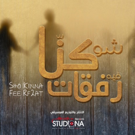 شو كنا في رفقات | Sho Kinna Fee Rf2at | Boomplay Music