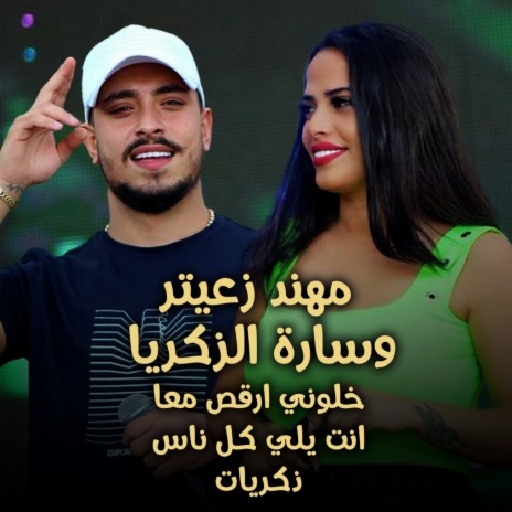 Khaloni Argos Ma3a / Zekrayat / Enta Yali Kel Nas ft. Sara Al Zakaria | Boomplay Music