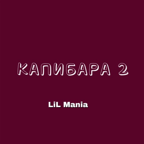Капибара 2 | Boomplay Music