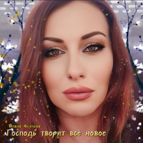 Господь творит всё новое | Boomplay Music