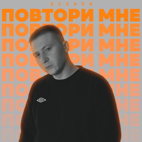 Повтори мне | Boomplay Music