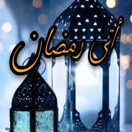 أتى رمضان - Ata Ramadhan | Boomplay Music