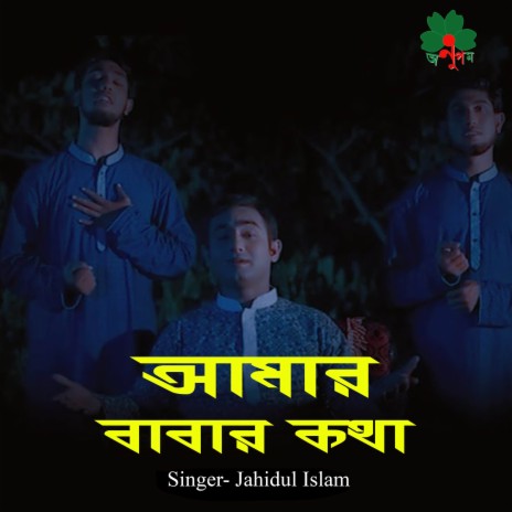 Amar Babar Kotha | Boomplay Music