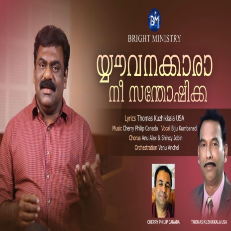 Yawvanakkara (Malayalam Christian Song) [feat. Biju Kumbanad]
