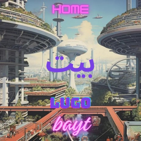 Home, Bayt, بيت