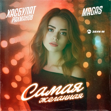 Самая желанная ft. MAGAS | Boomplay Music