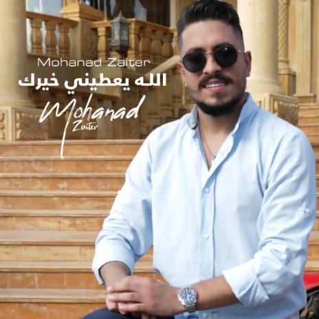 Allah Yaatine Khayrak | Boomplay Music