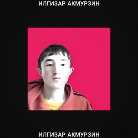 Илгизар Акмурзин | Boomplay Music