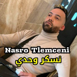 نسكر وحدي