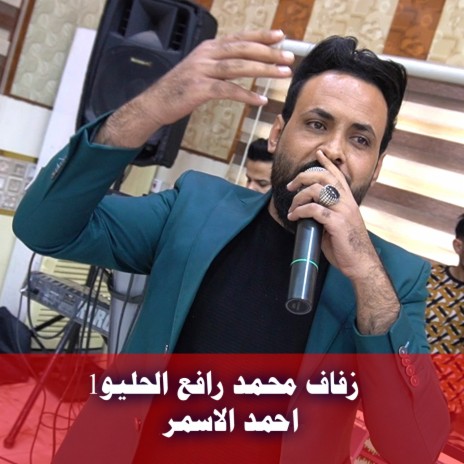 زفاف محمد رافع الحليو1 | Boomplay Music