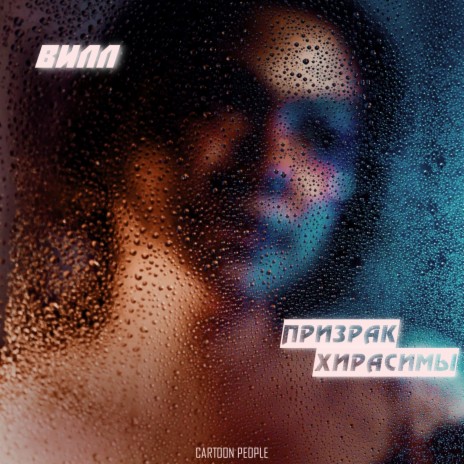 Призрак Хирасимы | Boomplay Music