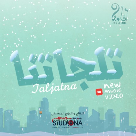 تلجاتنا | Taljatna