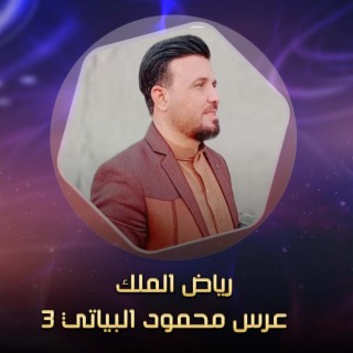 عرس محمود البياتي 3