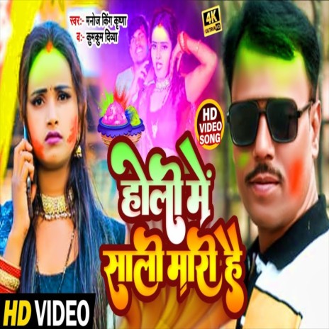 Holi Me Sali Mari Hai (Holi Song) ft. Kum Kum Dibaya | Boomplay Music