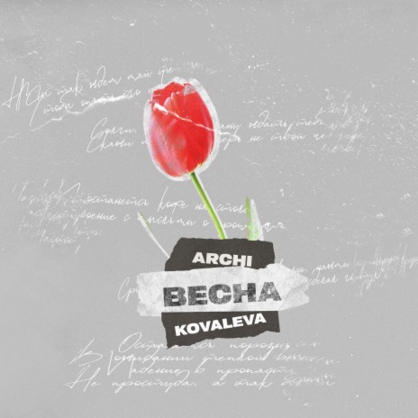 Весна ft. KOVALEVA | Boomplay Music