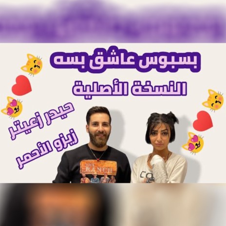 Basbous 3ashek Besa ft. Zizo Ala7mar | Boomplay Music