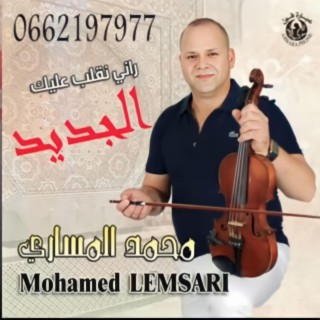 راني نقلب عليك MOHAMED MESSARI