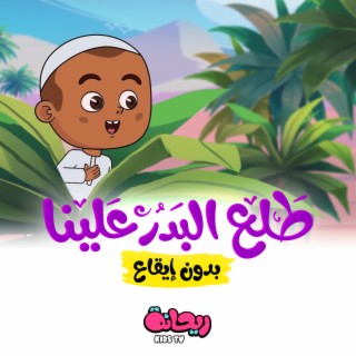 طلع البدر علينا (بدون موسيقى)