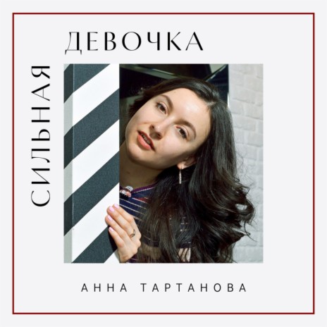 Сильная девочка | Boomplay Music