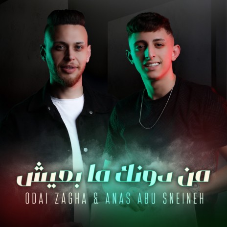 من دونك ما بعيش ft. Anas Abu Sneineh | Boomplay Music