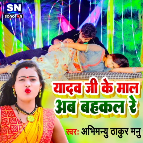 Yadav Ji Ke Mal Bahakal Re (Bhojpuri) | Boomplay Music