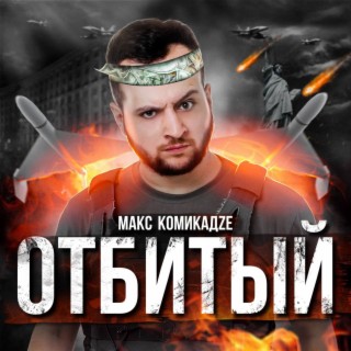 Макс КомикадZе