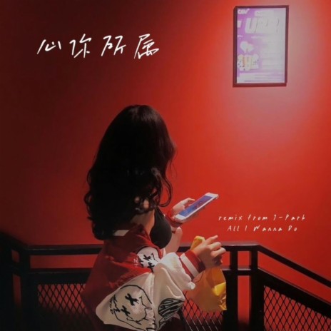 心你所属 (In Your Heart) | Boomplay Music