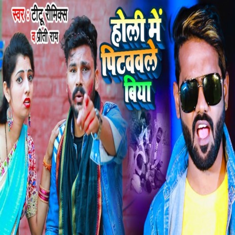 Holi Me Pitwavle Biya ft. Priti Rai | Boomplay Music