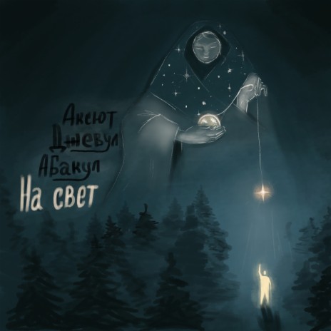 На свет ft. Джевул & Абакул | Boomplay Music