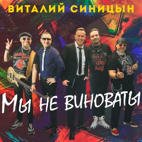 Мы не виноваты | Boomplay Music