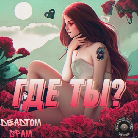 Где ты? ft. DeadTom | Boomplay Music