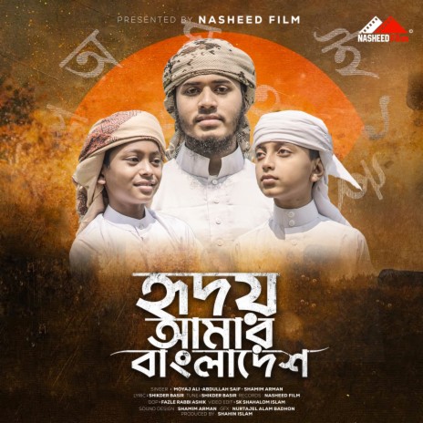 Hridoy Amar Bangladesh ft. Abdullah Saif & Shamim Arman | Boomplay Music