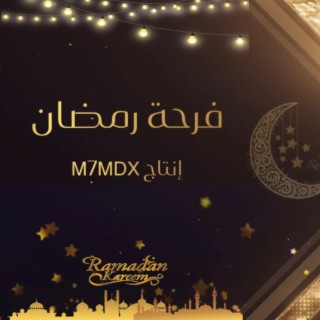 فرحة رمضان