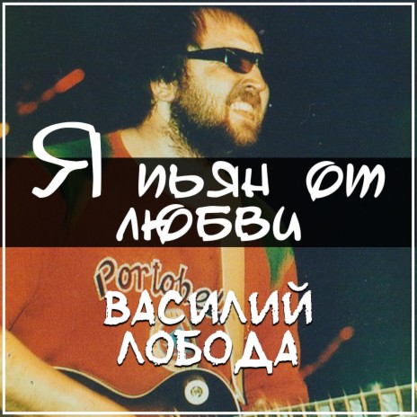 Я пьян от любви | Boomplay Music