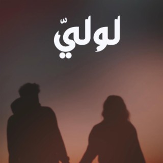 لوليَّ - Lollya