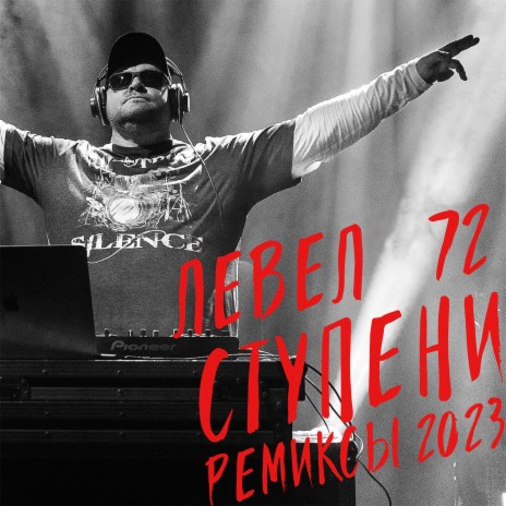 Левел 72 - Утро Нового Дня (Агент Смит Remix) MP3 Download.