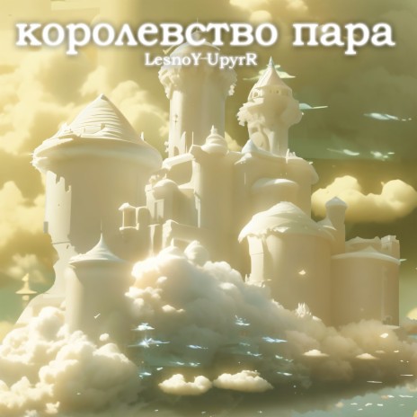 Королевство пара | Boomplay Music