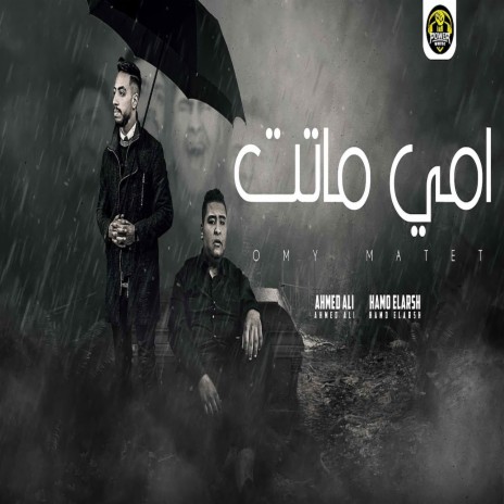 امى ماتت ft. Hamo El Qersh | Boomplay Music