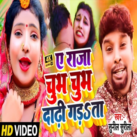 Ae Raja Chubh Chubh Dhadhi Garata (Bhojpuri Song)