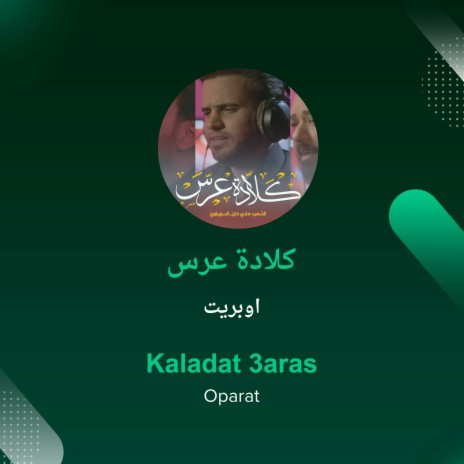 كلادة عرس | Boomplay Music