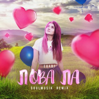 Лова Ла (Soulmusik Remix)